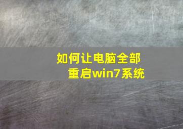 如何让电脑全部重启win7系统