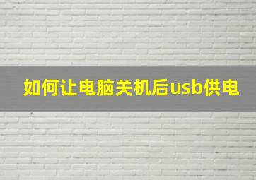 如何让电脑关机后usb供电