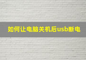 如何让电脑关机后usb断电