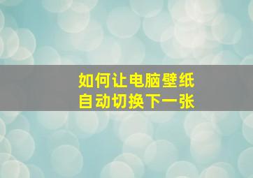 如何让电脑壁纸自动切换下一张