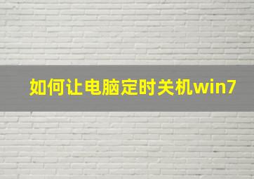 如何让电脑定时关机win7