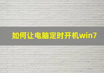 如何让电脑定时开机win7