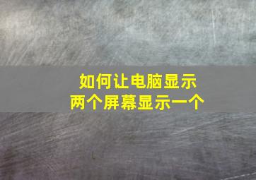 如何让电脑显示两个屏幕显示一个