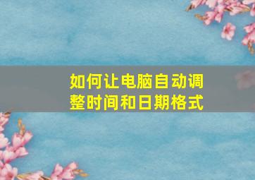 如何让电脑自动调整时间和日期格式