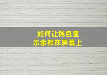 如何让钱包显示余额在屏幕上