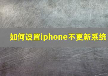 如何设置iphone不更新系统