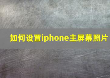 如何设置iphone主屏幕照片