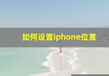 如何设置iphone位置