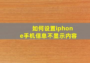 如何设置iphone手机信息不显示内容