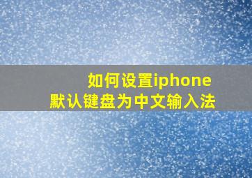 如何设置iphone默认键盘为中文输入法