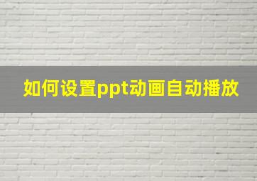 如何设置ppt动画自动播放