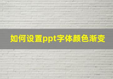 如何设置ppt字体颜色渐变