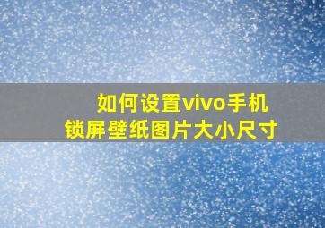 如何设置vivo手机锁屏壁纸图片大小尺寸