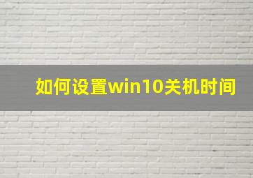 如何设置win10关机时间