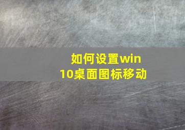 如何设置win10桌面图标移动