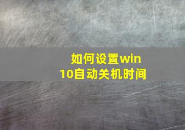 如何设置win10自动关机时间