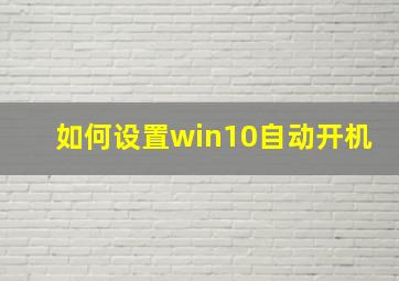 如何设置win10自动开机