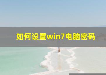 如何设置win7电脑密码