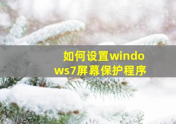 如何设置windows7屏幕保护程序