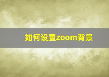 如何设置zoom背景