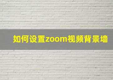 如何设置zoom视频背景墙