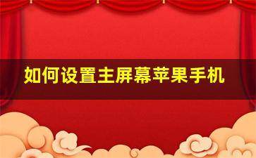 如何设置主屏幕苹果手机