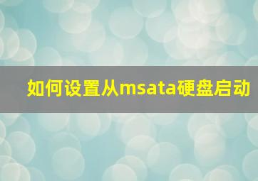 如何设置从msata硬盘启动