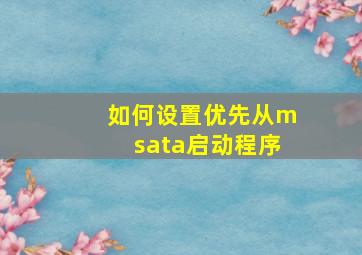 如何设置优先从msata启动程序