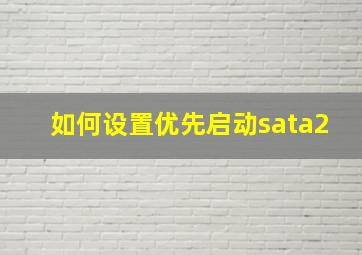 如何设置优先启动sata2