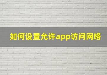 如何设置允许app访问网络