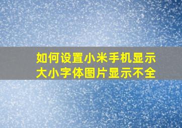 如何设置小米手机显示大小字体图片显示不全