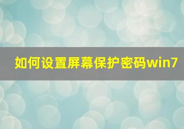 如何设置屏幕保护密码win7