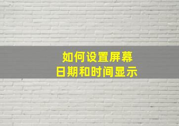 如何设置屏幕日期和时间显示