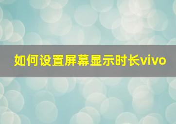 如何设置屏幕显示时长vivo