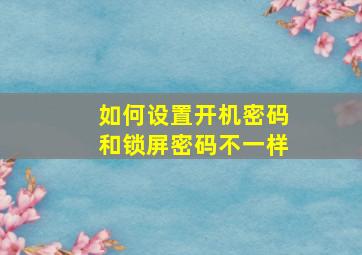 如何设置开机密码和锁屏密码不一样