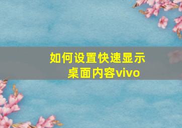 如何设置快速显示桌面内容vivo