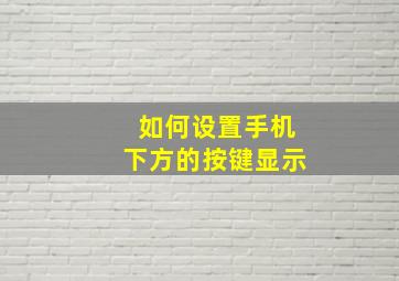 如何设置手机下方的按键显示