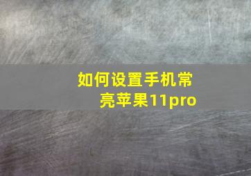 如何设置手机常亮苹果11pro