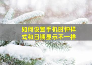 如何设置手机时钟样式和日期显示不一样