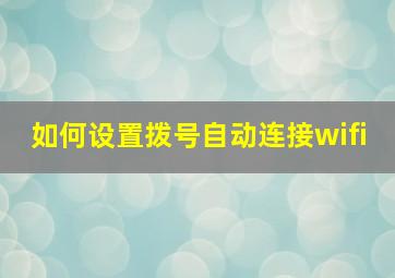 如何设置拨号自动连接wifi