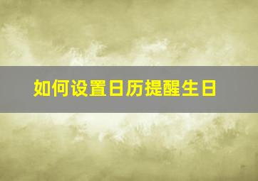 如何设置日历提醒生日