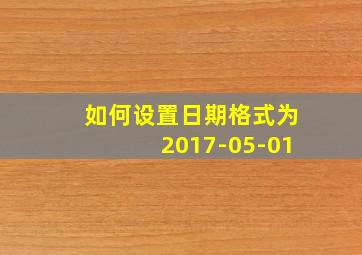 如何设置日期格式为2017-05-01