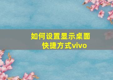 如何设置显示桌面快捷方式vivo