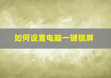 如何设置电脑一键锁屏