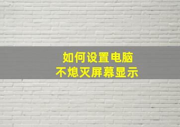 如何设置电脑不熄灭屏幕显示