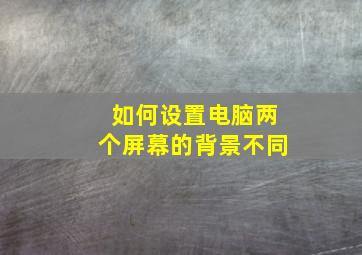 如何设置电脑两个屏幕的背景不同