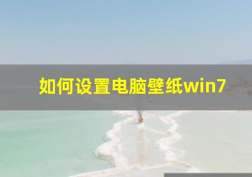 如何设置电脑壁纸win7