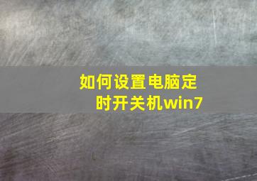 如何设置电脑定时开关机win7