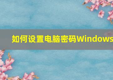 如何设置电脑密码Windows7