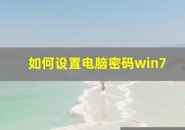 如何设置电脑密码win7